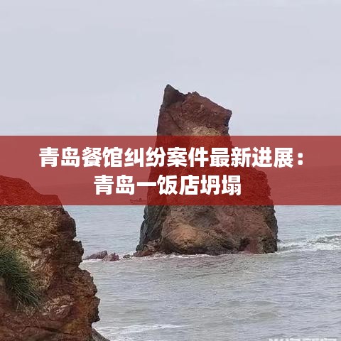 青岛餐馆纠纷案件最新进展：青岛一饭店坍塌 