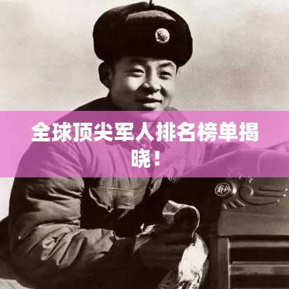 全球顶尖军人排名榜单揭晓！
