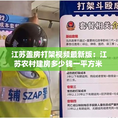 江苏盖房打架视频最新版：江苏农村建房多少钱一平方米 
