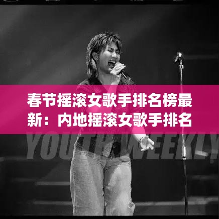 春节摇滚女歌手排名榜最新：内地摇滚女歌手排名 