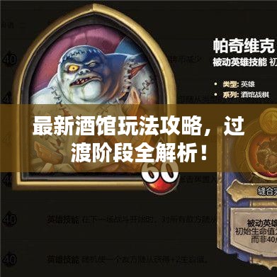 最新酒馆玩法攻略，过渡阶段全解析！