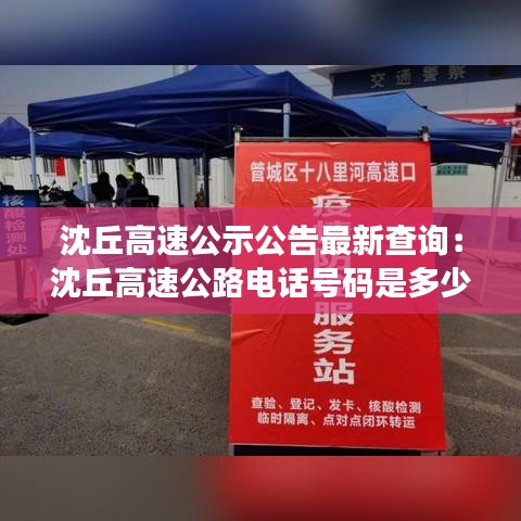 沈丘高速公示公告最新查询：沈丘高速公路电话号码是多少 