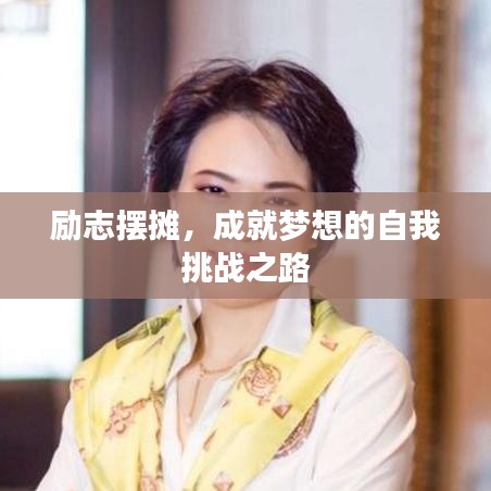 励志摆摊，成就梦想的自我挑战之路