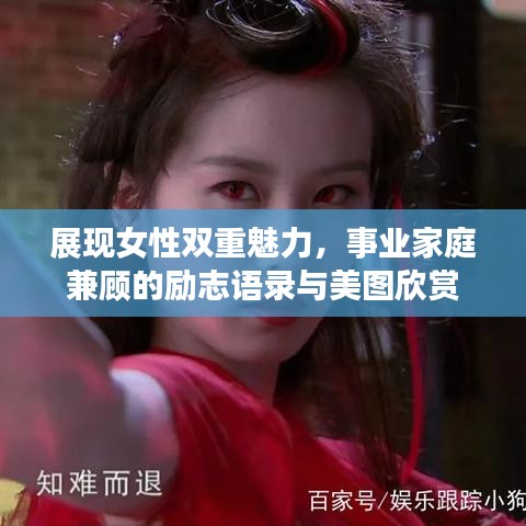 展现女性双重魅力，事业家庭兼顾的励志语录与美图欣赏