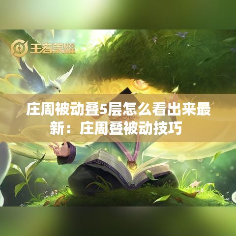 庄周被动叠5层怎么看出来最新：庄周叠被动技巧 