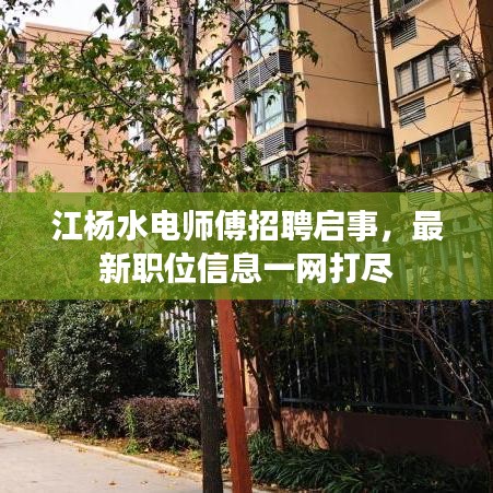 江杨水电师傅招聘启事，最新职位信息一网打尽