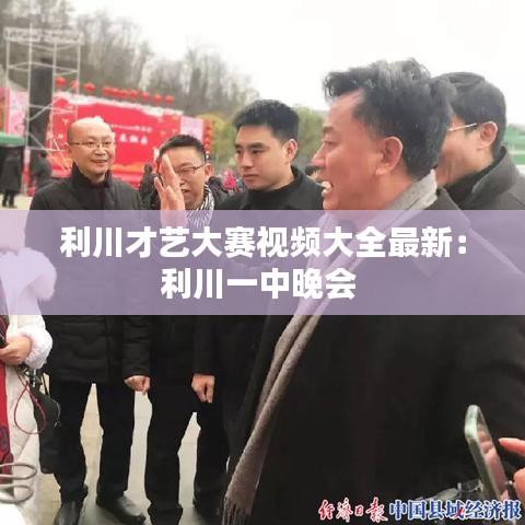 利川才艺大赛视频大全最新：利川一中晚会 