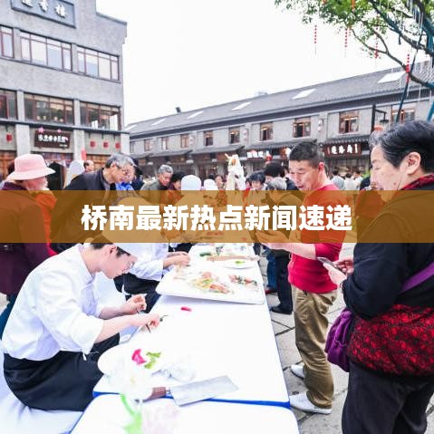 桥南最新热点新闻速递