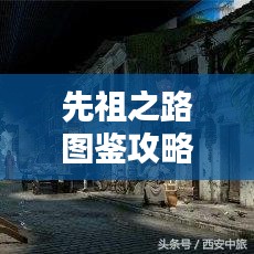 先祖之路图鉴攻略大全，最新指南助你轻松探索！