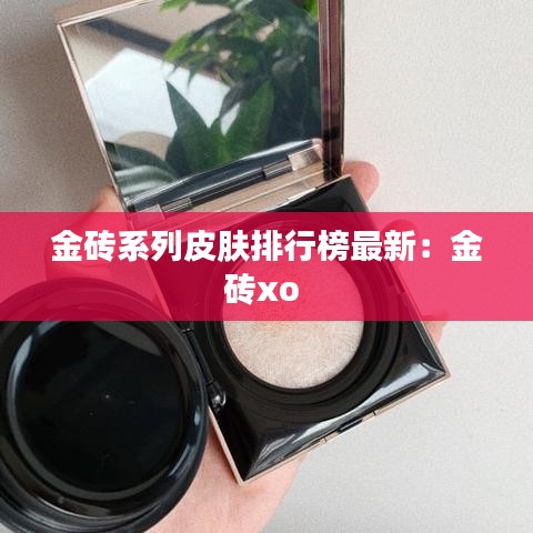 金砖系列皮肤排行榜最新：金砖xo 