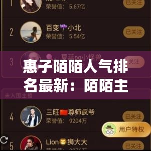 惠子陌陌人气排名最新：陌陌主播惠子54部 