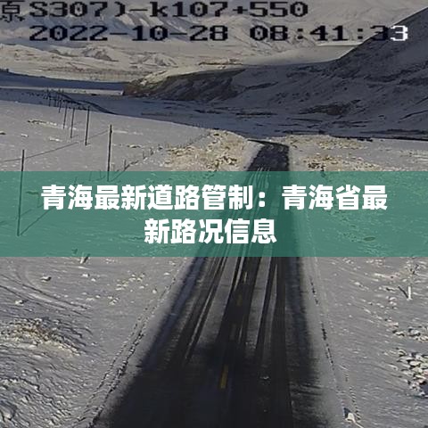 青海最新道路管制：青海省最新路况信息 