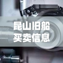 昆山旧船买卖信息最新公告：昆山旧机床市场在哪里 