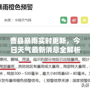 曹县暴雨实时更新，今日天气最新消息全解析