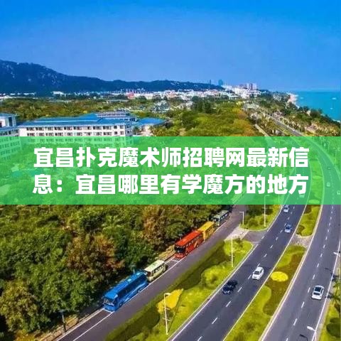 宜昌扑克魔术师招聘网最新信息：宜昌哪里有学魔方的地方 