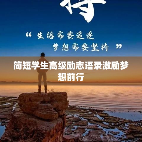 简短学生高级励志语录激励梦想前行
