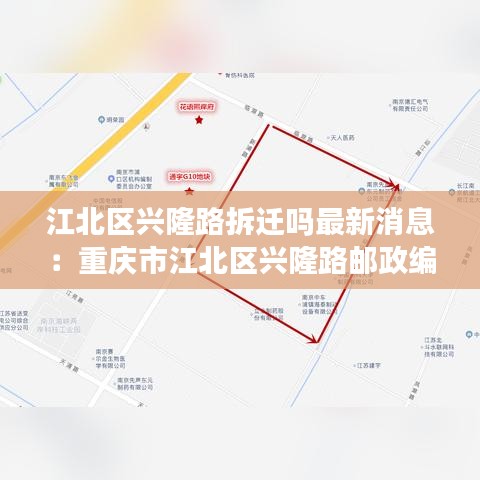 江北区兴隆路拆迁吗最新消息：重庆市江北区兴隆路邮政编码 