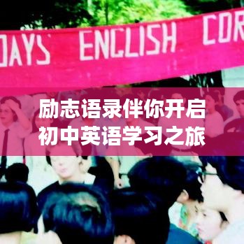 励志语录伴你开启初中英语学习之旅