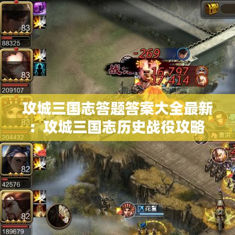 攻城三国志答题答案大全最新：攻城三国志历史战役攻略 