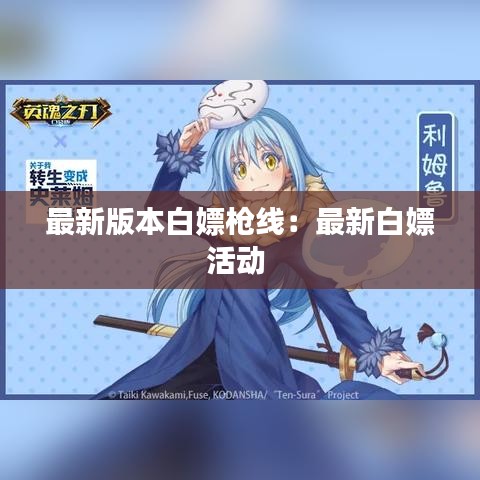 最新版本白嫖枪线：最新白嫖活动 