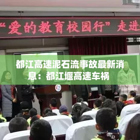 都江高速泥石流事故最新消息：都江堰高速车祸 