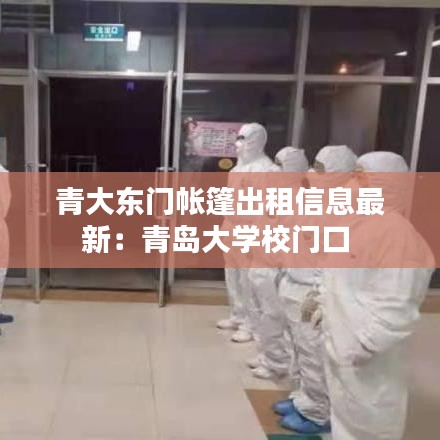青大东门帐篷出租信息最新：青岛大学校门口 