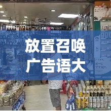 放置召唤广告语大全最新：召唤放置类手游 