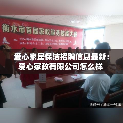 爱心家居保洁招聘信息最新：爱心家政有限公司怎么样 