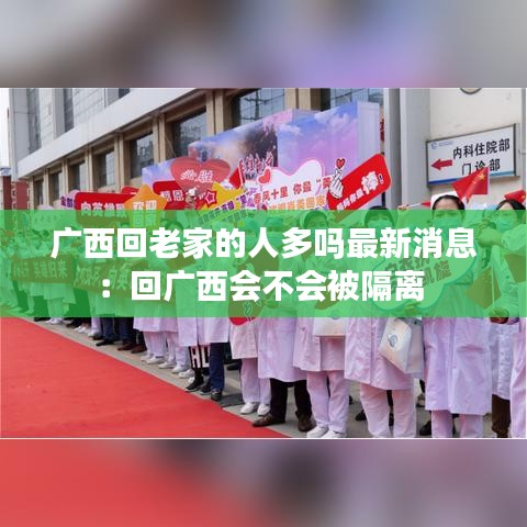 广西回老家的人多吗最新消息：回广西会不会被隔离 