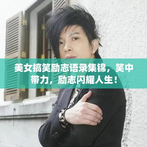 美女搞笑励志语录集锦，笑中带力，励志闪耀人生！