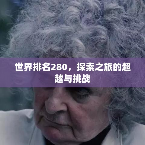 世界排名280，探索之旅的超越与挑战