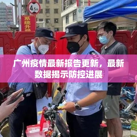 广州疫情最新报告更新，最新数据揭示防控进展