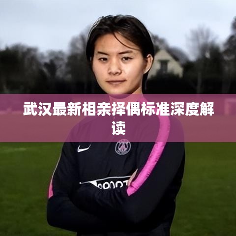 武汉最新相亲择偶标准深度解读