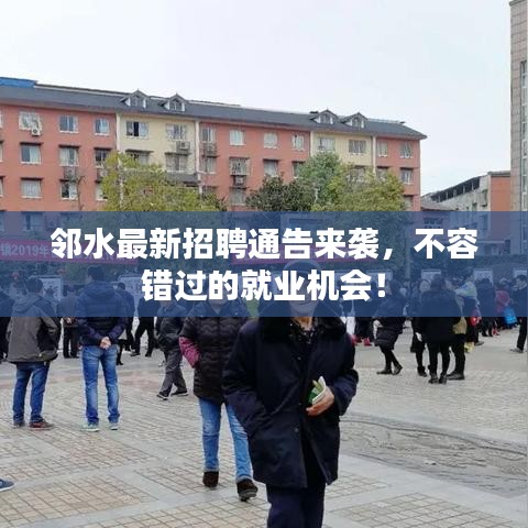 邻水最新招聘通告来袭，不容错过的就业机会！