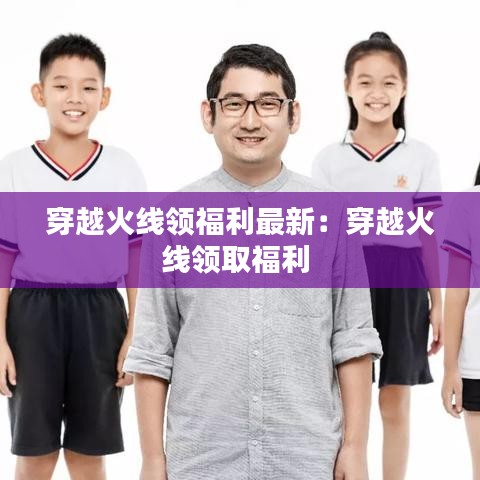 穿越火线领福利最新：穿越火线领取福利 