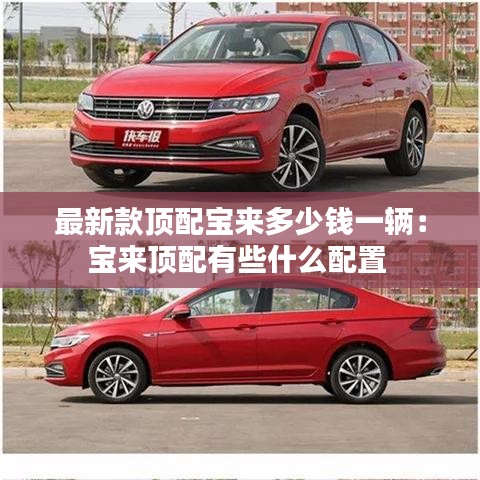 最新款顶配宝来多少钱一辆：宝来顶配有些什么配置 