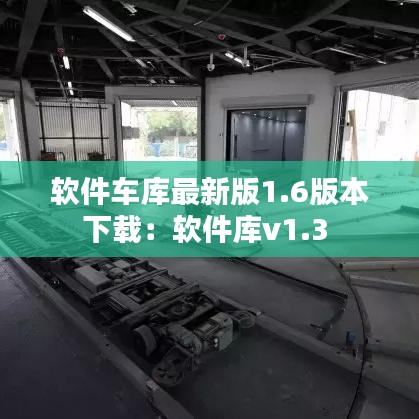 软件车库最新版1.6版本下载：软件库v1.3 
