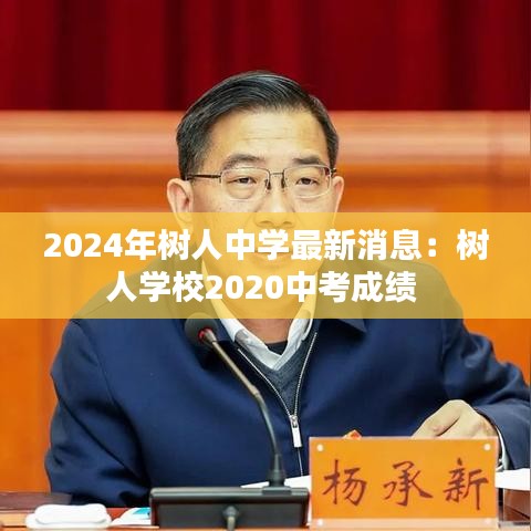 2024年树人中学最新消息：树人学校2020中考成绩 