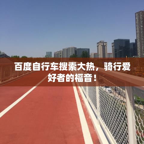 百度自行车搜索大热，骑行爱好者的福音！