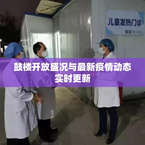 鼓楼开放盛况与最新疫情动态实时更新