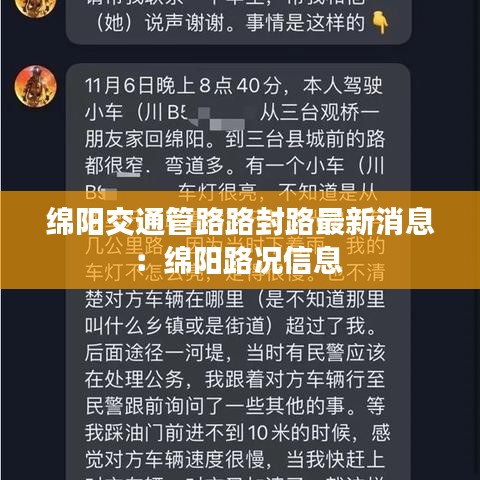 绵阳交通管路路封路最新消息：绵阳路况信息 