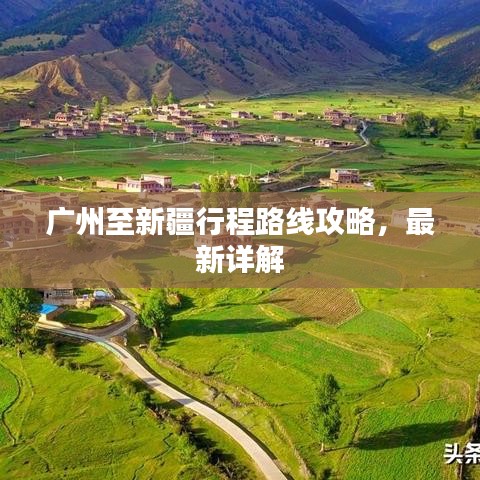 广州至新疆行程路线攻略，最新详解