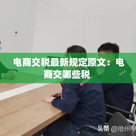 电商交税最新规定原文：电商交哪些税 
