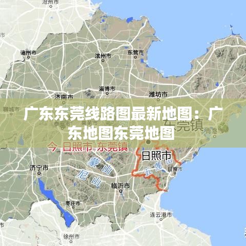 广东东莞线路图最新地图：广东地图东莞地图 