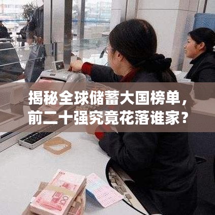 揭秘全球储蓄大国榜单，前二十强究竟花落谁家？