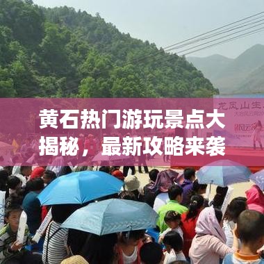 黄石热门游玩景点大揭秘，最新攻略来袭！