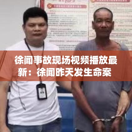 徐闻事故现场视频播放最新：徐闻昨天发生命案 