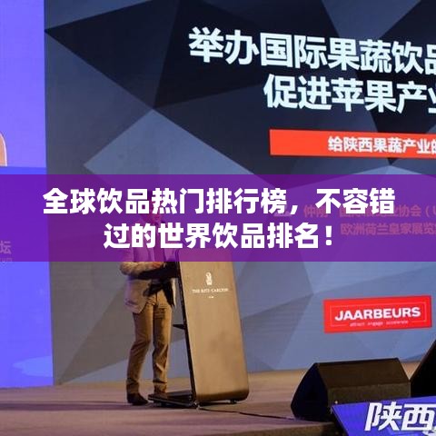 全球饮品热门排行榜，不容错过的世界饮品排名！