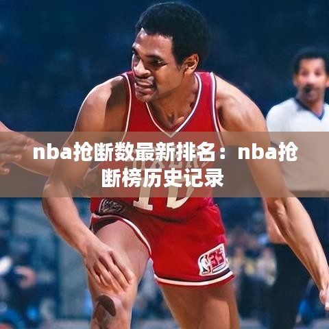 nba抢断数最新排名：nba抢断榜历史记录 
