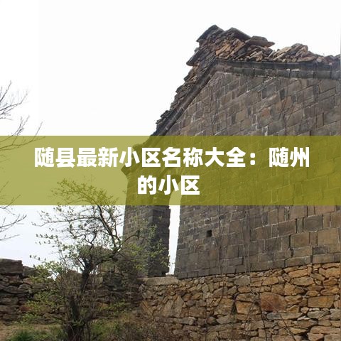 随县最新小区名称大全：随州的小区 